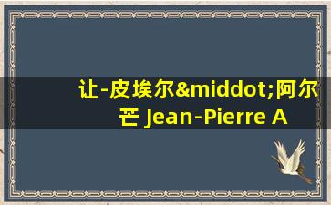 让-皮埃尔·阿尔芒 Jean-Pierre Armand